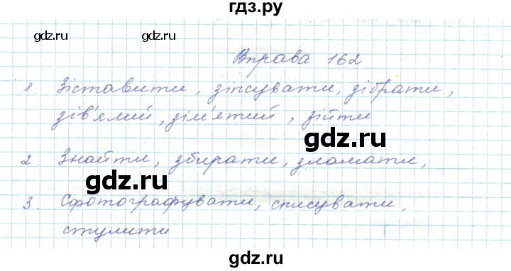 ГДЗ по украинскому языку 5 класс Ермоленко   вправа - 162, Решебник