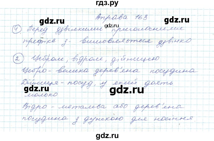 ГДЗ по украинскому языку 5 класс Ермоленко   вправа - 163, Решебник