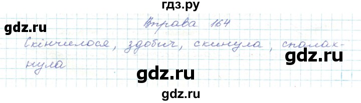 ГДЗ по украинскому языку 5 класс Ермоленко   вправа - 164, Решебник
