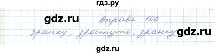 ГДЗ по украинскому языку 5 класс Ермоленко   вправа - 166, Решебник