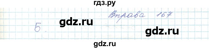 ГДЗ по украинскому языку 5 класс Ермоленко   вправа - 167, Решебник