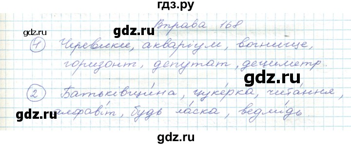 ГДЗ по украинскому языку 5 класс Ермоленко   вправа - 168, Решебник