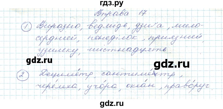 ГДЗ по украинскому языку 5 класс Ермоленко   вправа - 17, Решебник