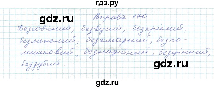 ГДЗ по украинскому языку 5 класс Ермоленко   вправа - 170, Решебник