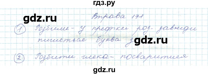 ГДЗ по украинскому языку 5 класс Ермоленко   вправа - 171, Решебник