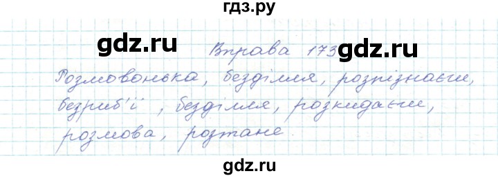 ГДЗ по украинскому языку 5 класс Ермоленко   вправа - 173, Решебник