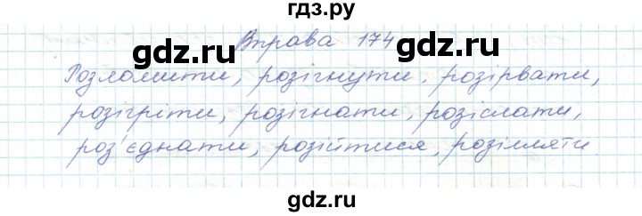 ГДЗ по украинскому языку 5 класс Ермоленко   вправа - 174, Решебник