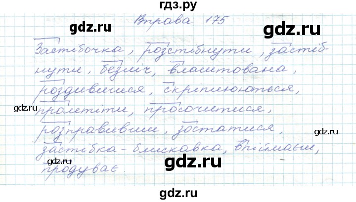 ГДЗ по украинскому языку 5 класс Ермоленко   вправа - 175, Решебник