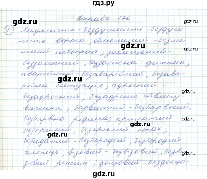 ГДЗ по украинскому языку 5 класс Ермоленко   вправа - 176, Решебник