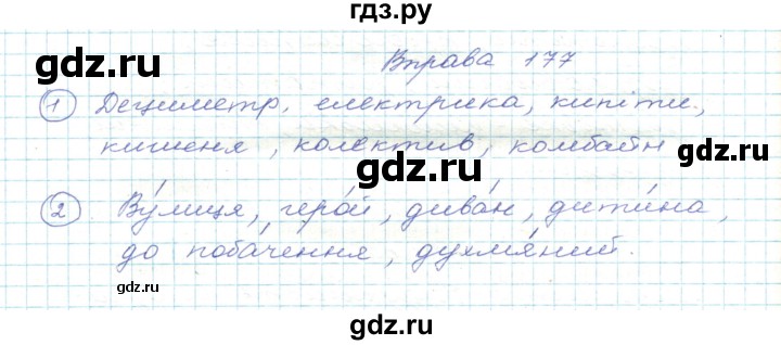ГДЗ по украинскому языку 5 класс Ермоленко   вправа - 177, Решебник