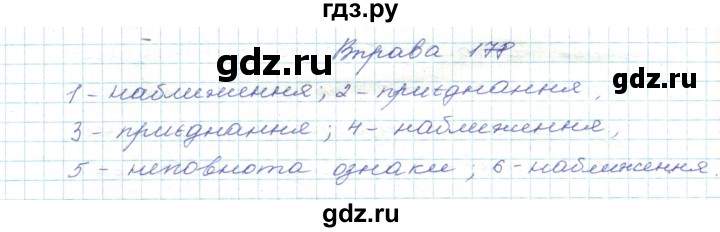 ГДЗ по украинскому языку 5 класс Ермоленко   вправа - 178, Решебник