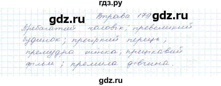 ГДЗ по украинскому языку 5 класс Ермоленко   вправа - 179, Решебник