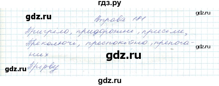 ГДЗ по украинскому языку 5 класс Ермоленко   вправа - 181, Решебник