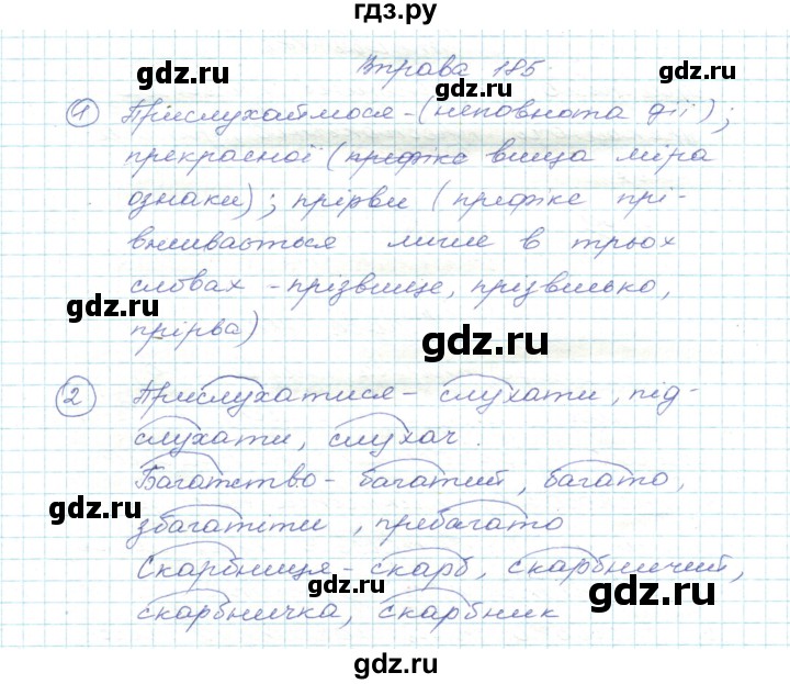 ГДЗ по украинскому языку 5 класс Ермоленко   вправа - 185, Решебник
