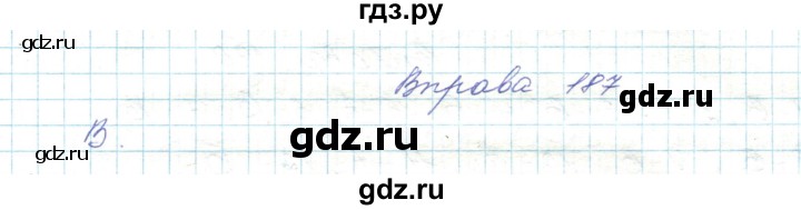 ГДЗ по украинскому языку 5 класс Ермоленко   вправа - 187, Решебник