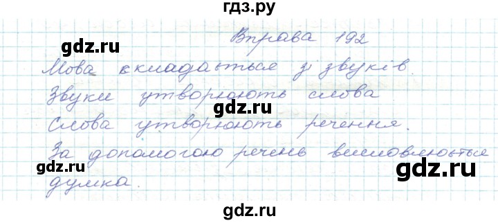 ГДЗ по украинскому языку 5 класс Ермоленко   вправа - 192, Решебник
