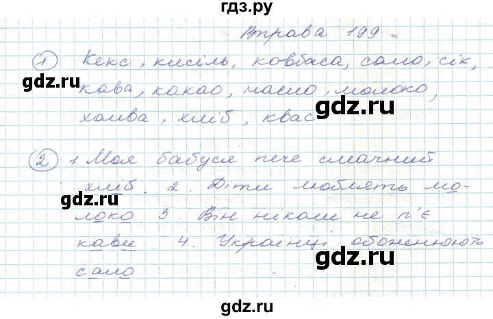 ГДЗ по украинскому языку 5 класс Ермоленко   вправа - 199, Решебник