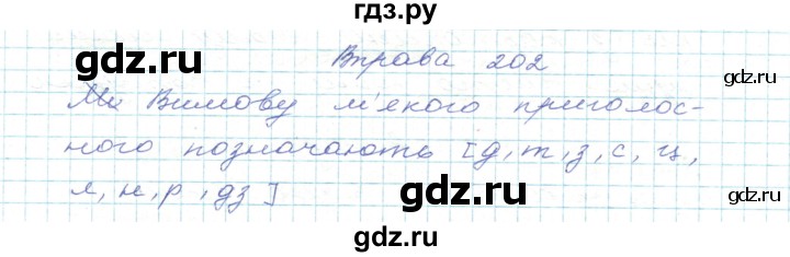 ГДЗ по украинскому языку 5 класс Ермоленко   вправа - 202, Решебник
