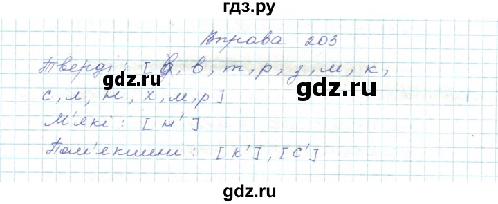 ГДЗ по украинскому языку 5 класс Ермоленко   вправа - 203, Решебник