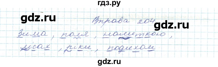 ГДЗ по украинскому языку 5 класс Ермоленко   вправа - 204, Решебник