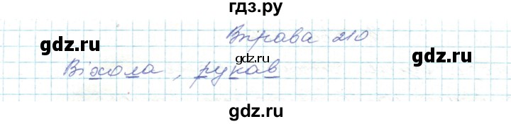 ГДЗ по украинскому языку 5 класс Ермоленко   вправа - 210, Решебник