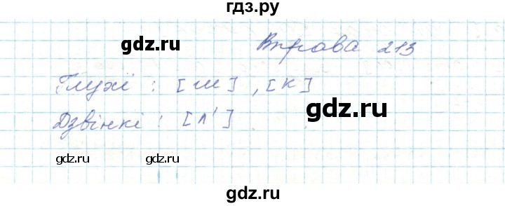 ГДЗ по украинскому языку 5 класс Ермоленко   вправа - 213, Решебник