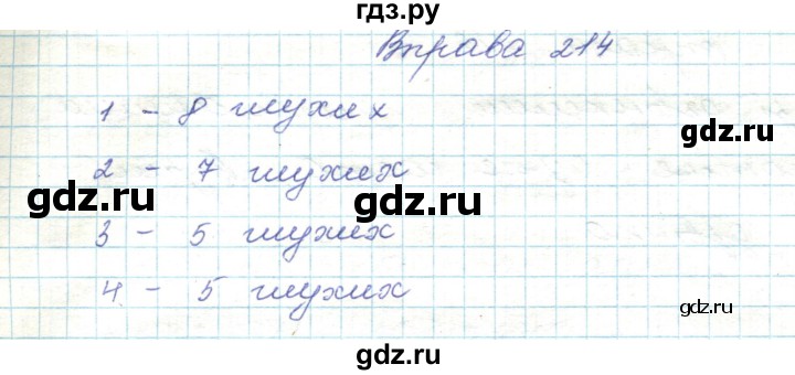 ГДЗ по украинскому языку 5 класс Ермоленко   вправа - 214, Решебник