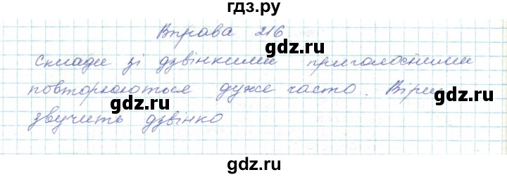 ГДЗ по украинскому языку 5 класс Ермоленко   вправа - 216, Решебник