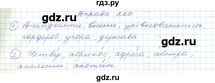 ГДЗ по украинскому языку 5 класс Ермоленко   вправа - 220, Решебник