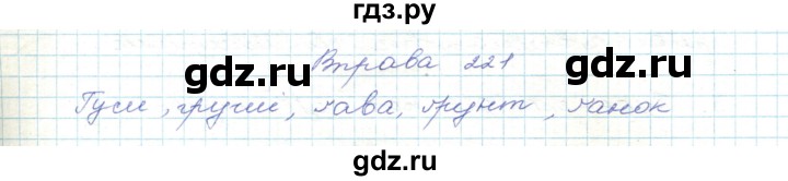 ГДЗ по украинскому языку 5 класс Ермоленко   вправа - 221, Решебник