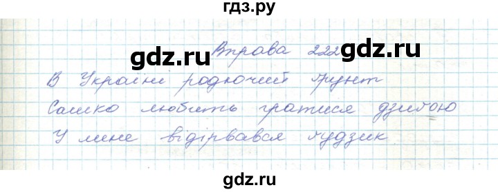 ГДЗ по украинскому языку 5 класс Ермоленко   вправа - 222, Решебник