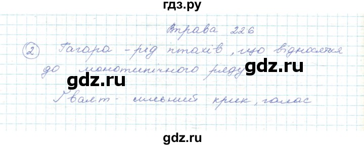 ГДЗ по украинскому языку 5 класс Ермоленко   вправа - 226, Решебник
