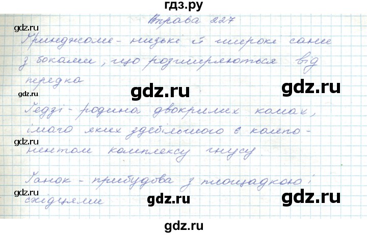 ГДЗ по украинскому языку 5 класс Ермоленко   вправа - 227, Решебник