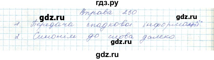 ГДЗ по украинскому языку 5 класс Ермоленко   вправа - 230, Решебник
