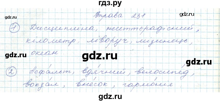 ГДЗ по украинскому языку 5 класс Ермоленко   вправа - 231, Решебник