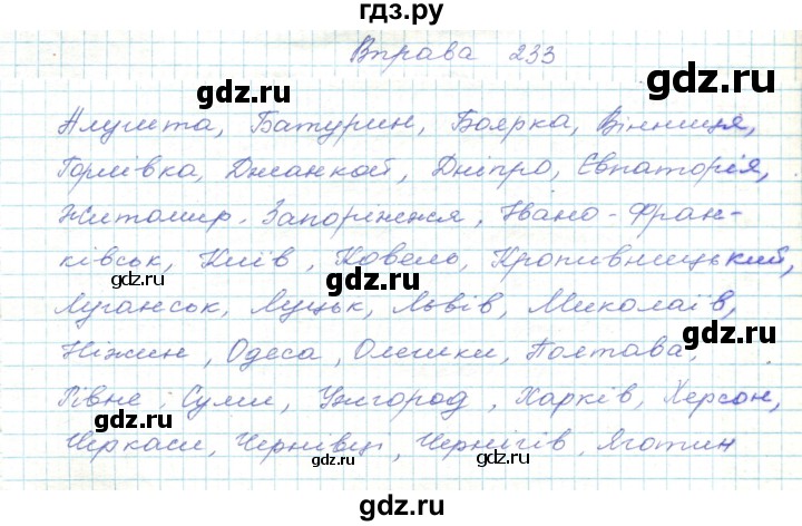ГДЗ по украинскому языку 5 класс Ермоленко   вправа - 233, Решебник