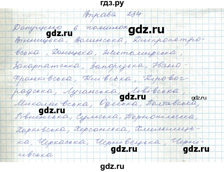 ГДЗ по украинскому языку 5 класс Ермоленко   вправа - 234, Решебник