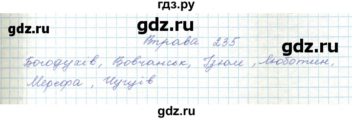 ГДЗ по украинскому языку 5 класс Ермоленко   вправа - 235, Решебник
