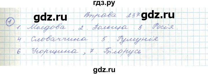 ГДЗ по украинскому языку 5 класс Ермоленко   вправа - 237, Решебник