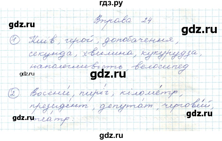 ГДЗ по украинскому языку 5 класс Ермоленко   вправа - 24, Решебник