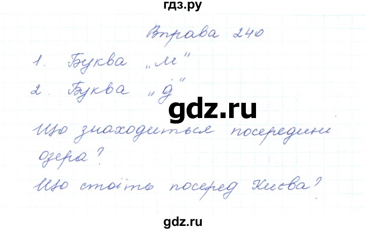 ГДЗ по украинскому языку 5 класс Ермоленко   вправа - 240, Решебник