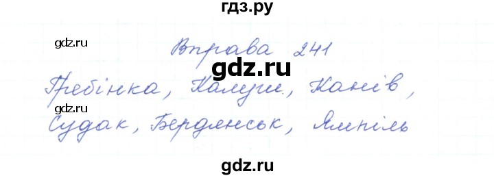 ГДЗ по украинскому языку 5 класс Ермоленко   вправа - 241, Решебник