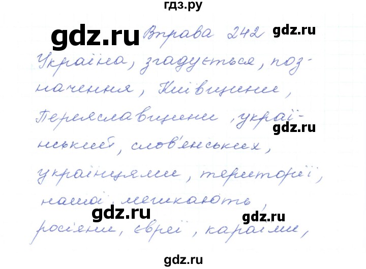 ГДЗ по украинскому языку 5 класс Ермоленко   вправа - 242, Решебник