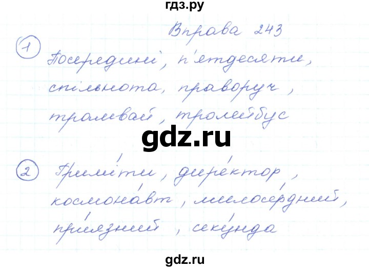 ГДЗ по украинскому языку 5 класс Ермоленко   вправа - 243, Решебник