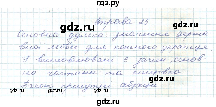 ГДЗ по украинскому языку 5 класс Ермоленко   вправа - 25, Решебник