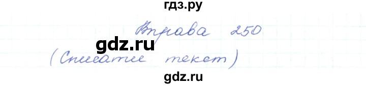 ГДЗ по украинскому языку 5 класс Ермоленко   вправа - 250, Решебник