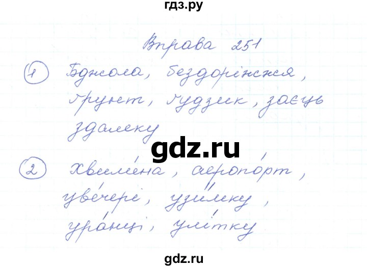 ГДЗ по украинскому языку 5 класс Ермоленко   вправа - 251, Решебник