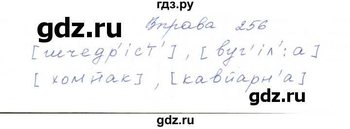 ГДЗ по украинскому языку 5 класс Ермоленко   вправа - 256, Решебник