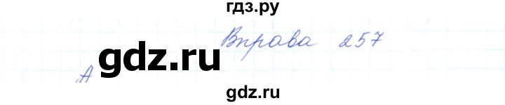 ГДЗ по украинскому языку 5 класс Ермоленко   вправа - 257, Решебник