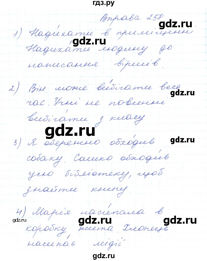 ГДЗ по украинскому языку 5 класс Ермоленко   вправа - 258, Решебник